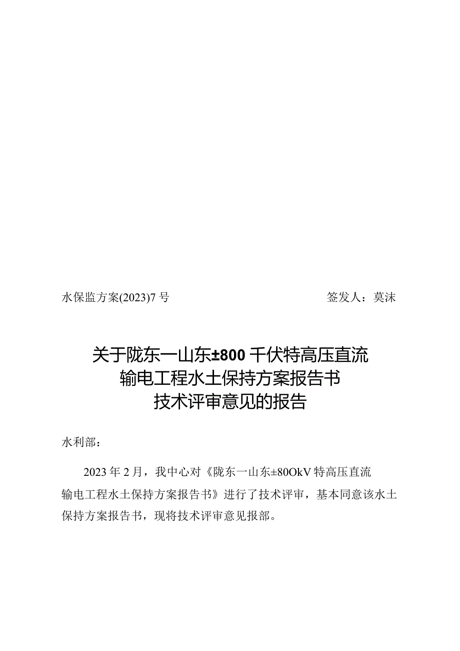 陇东～山东±800kV特高压直流输电工程水土保持方案报告书技术评审意见.docx_第1页