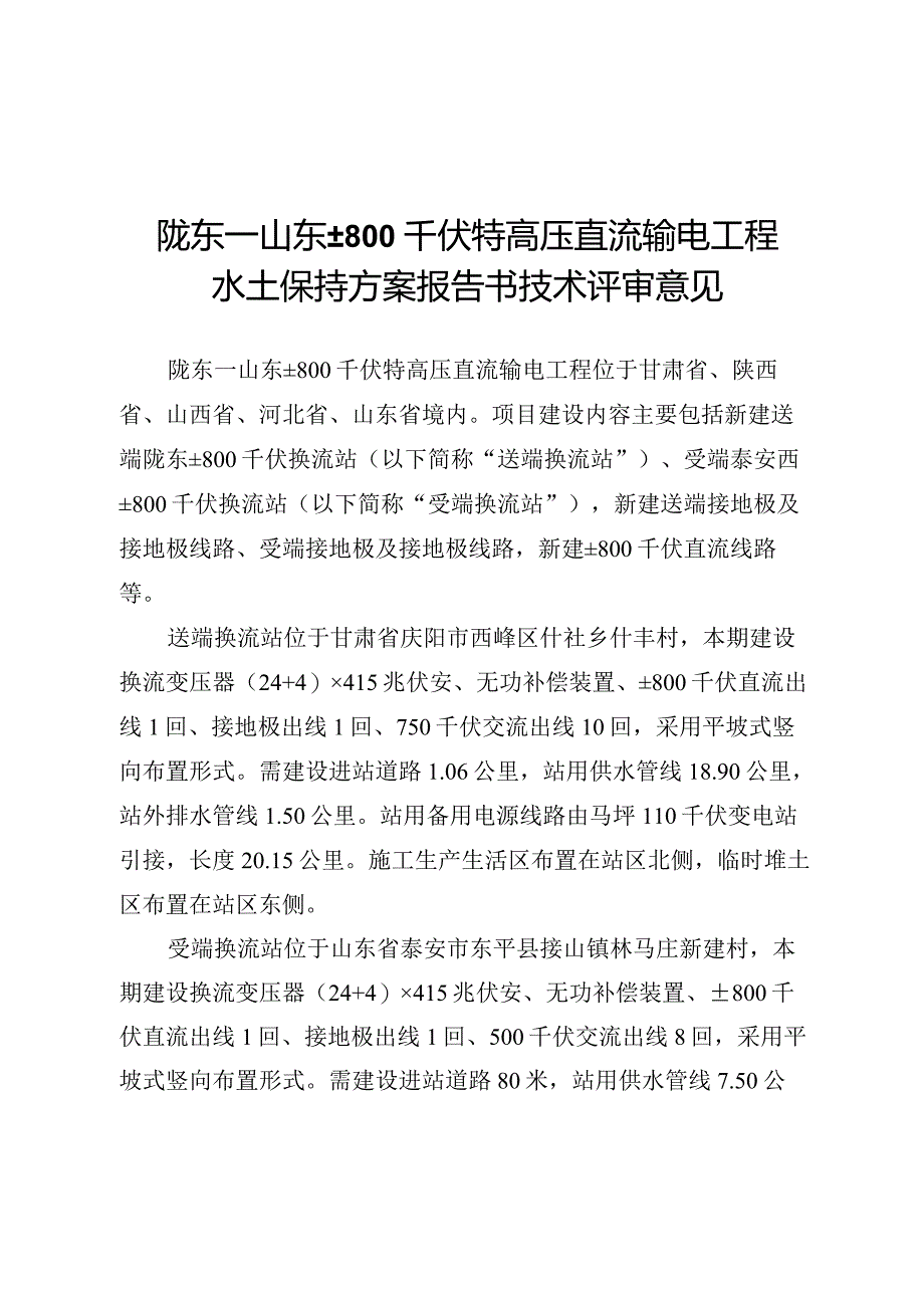 陇东～山东±800kV特高压直流输电工程水土保持方案报告书技术评审意见.docx_第3页