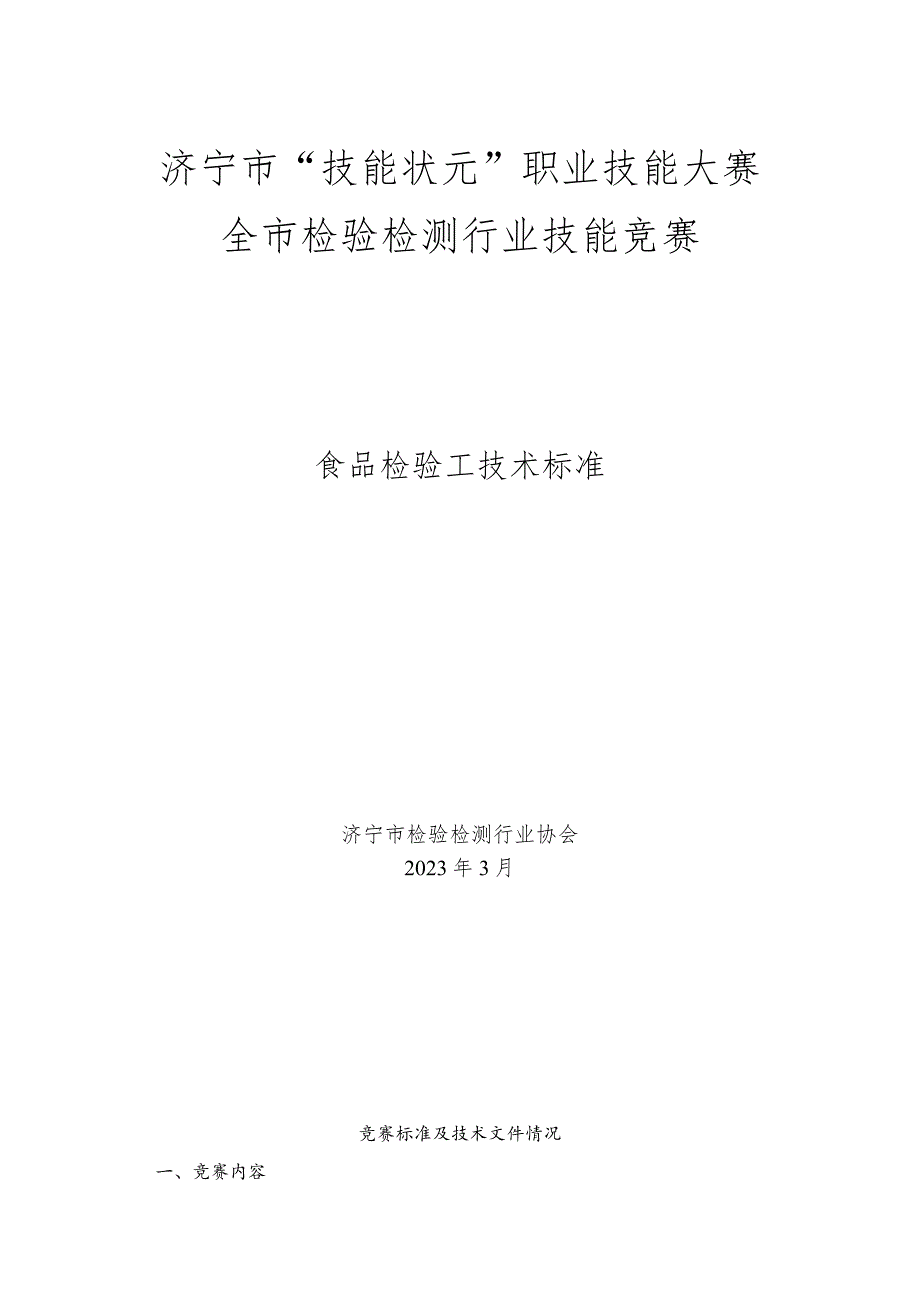 济宁市“技能状元”职业技能大赛全市检验检测行业技能竞赛食品检验工技术标准.docx_第1页