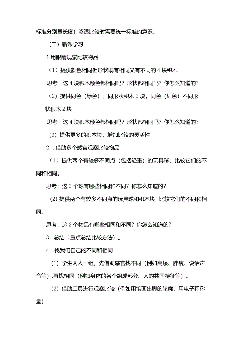 湘教版一年级科学上册1.2《找物体的相同与不同》.docx_第2页