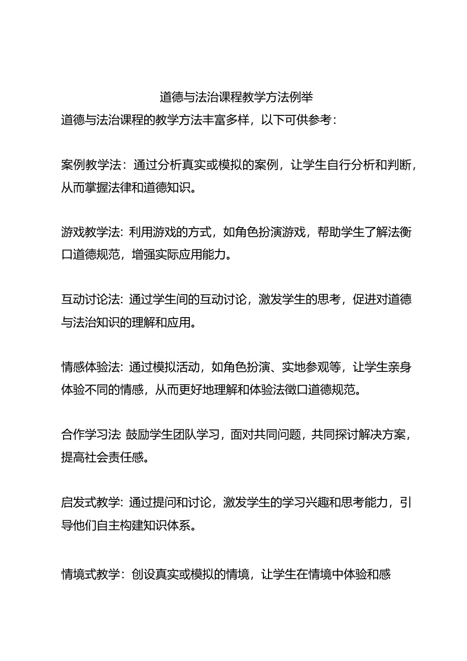 道德与法治课程教学方法例举.docx_第1页