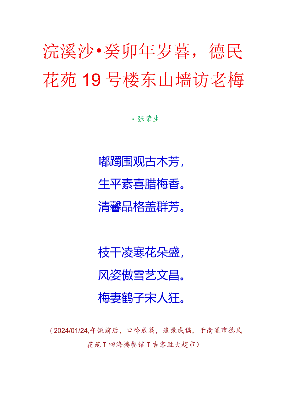 浣溪沙-癸卯年岁暮德民花苑19号楼东山墙访老梅.docx_第1页