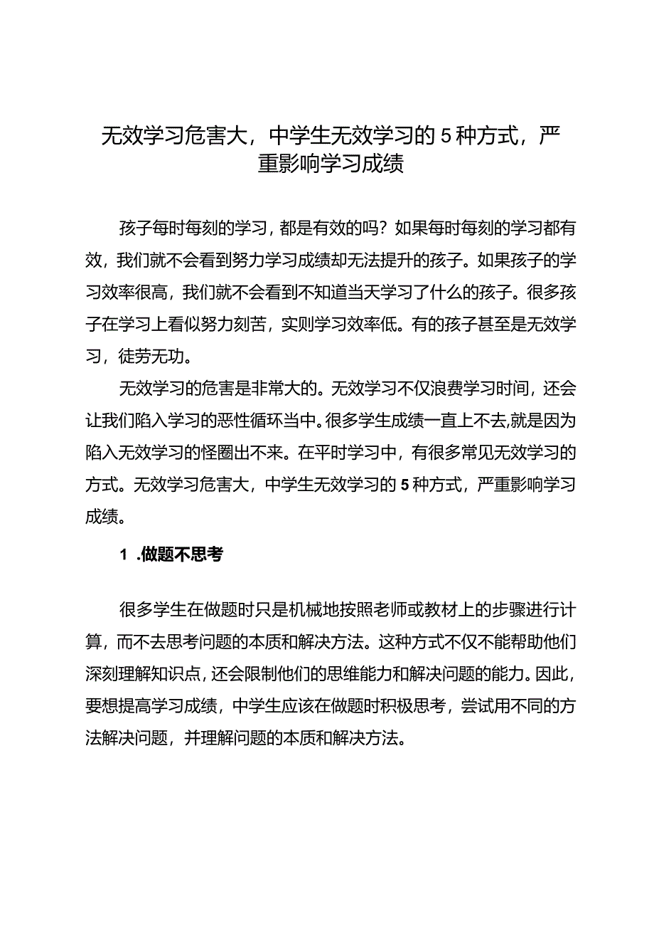 无效学习危害大中学生无效学习的5种方式严重影响学习成绩.docx_第1页