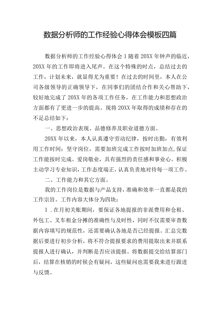 数据分析师的工作经验心得体会模板四篇.docx_第1页