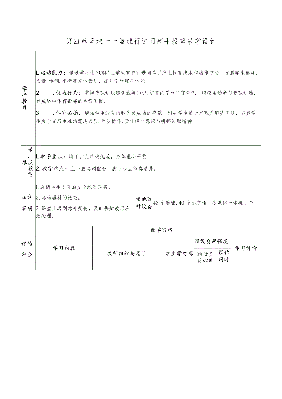 第四章篮球——篮球行进间高手投篮教学设计（表格式）2022-2023学年人教版初中体育与健康七年级全一册.docx_第1页