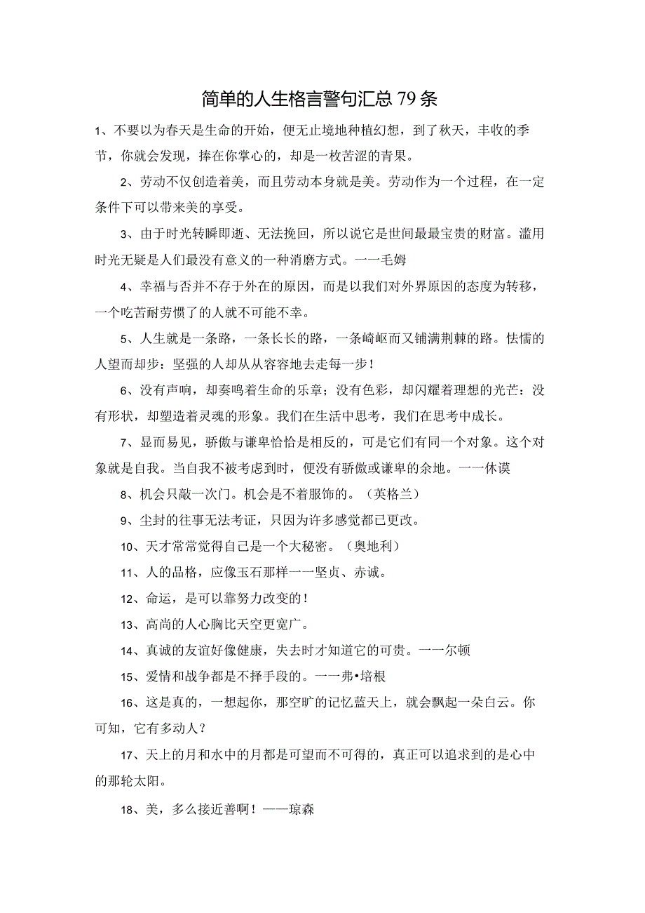 简单的人生格言警句汇总79条.docx_第1页