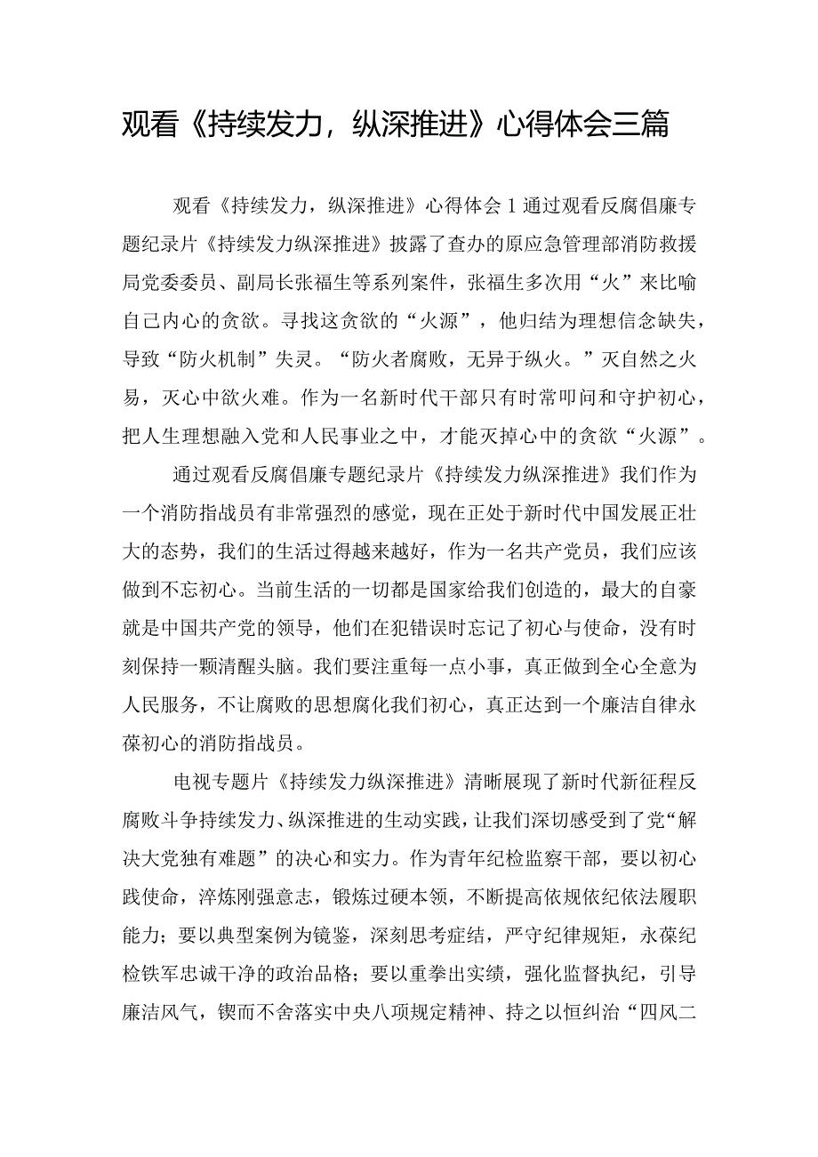 观看《持续发力纵深推进》心得体会三篇.docx_第1页