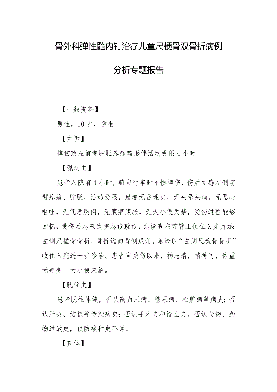 骨外科弹性髓内钉治疗儿童尺桡骨双骨折病例分析专题报告.docx_第1页