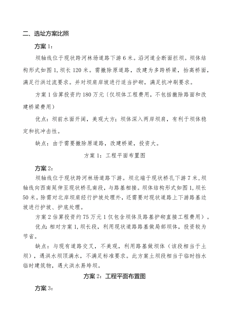 某河道拦河坝规划方案.docx_第3页