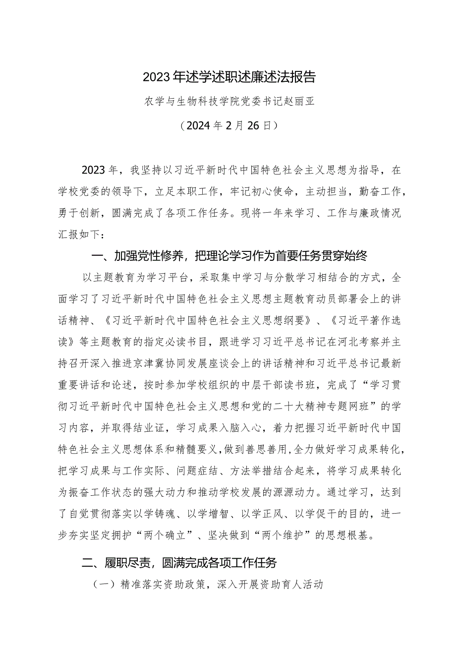 赵丽亚2023年述学述职述廉述法报告.docx_第1页