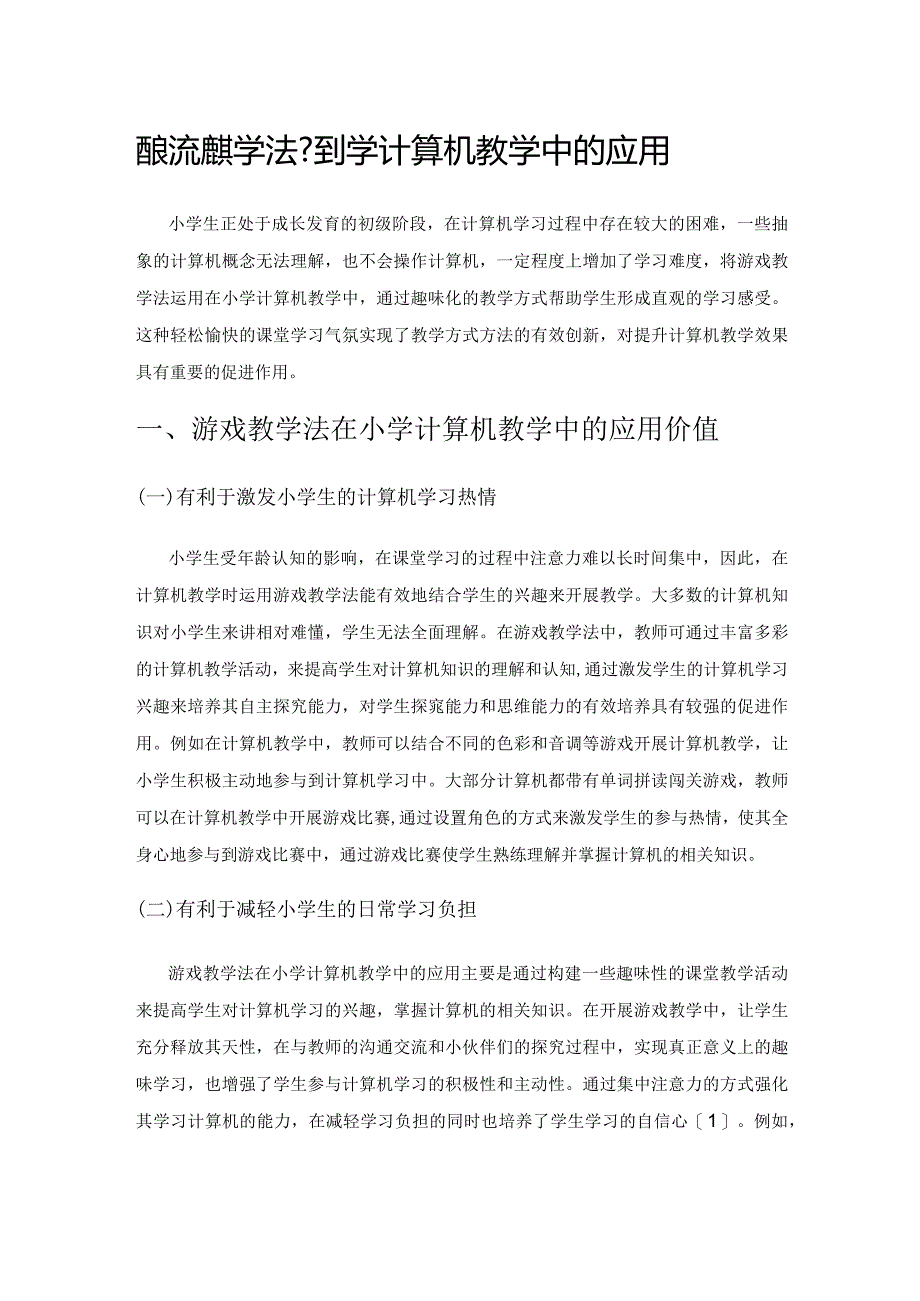 探索游戏教学法在小学计算机教学中的应用.docx_第1页