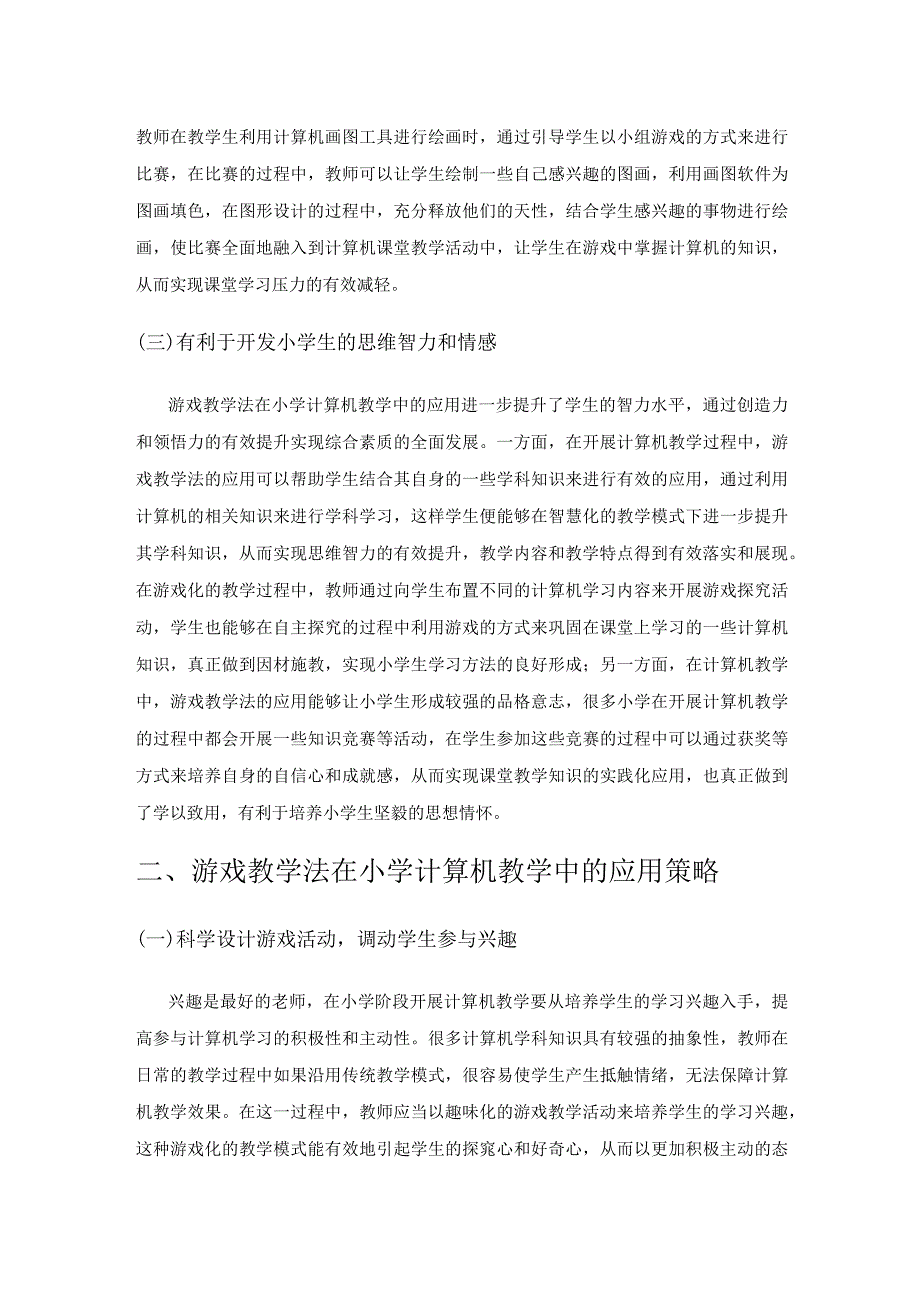 探索游戏教学法在小学计算机教学中的应用.docx_第2页