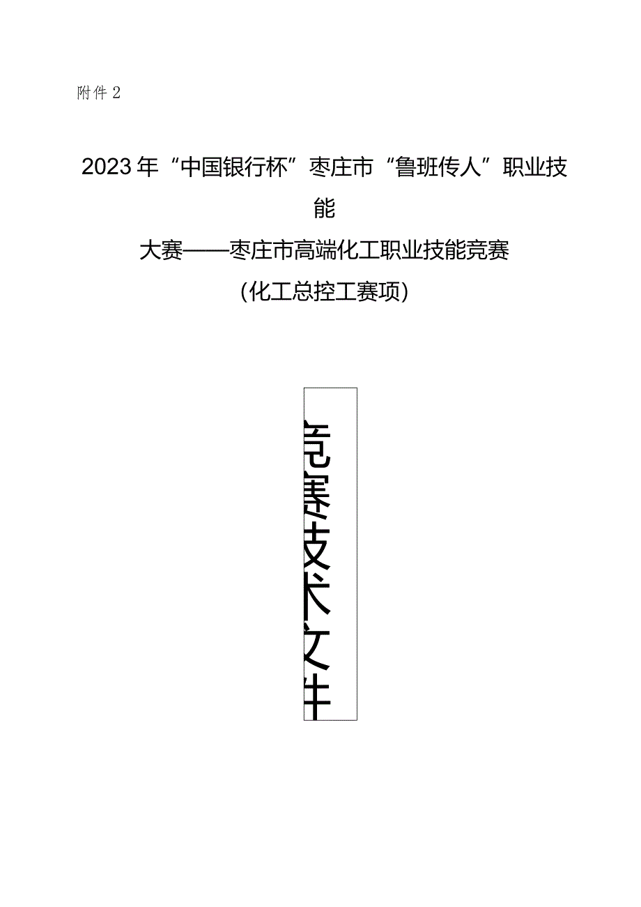 枣庄市“鲁班传人”职业技能大赛—化工总控工赛项技术文件.docx_第1页