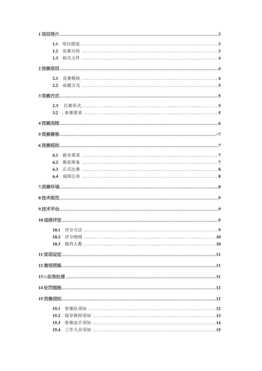 淄博市首届“技能兴淄”车身修理技能大赛选拔赛技术文件.docx_第2页