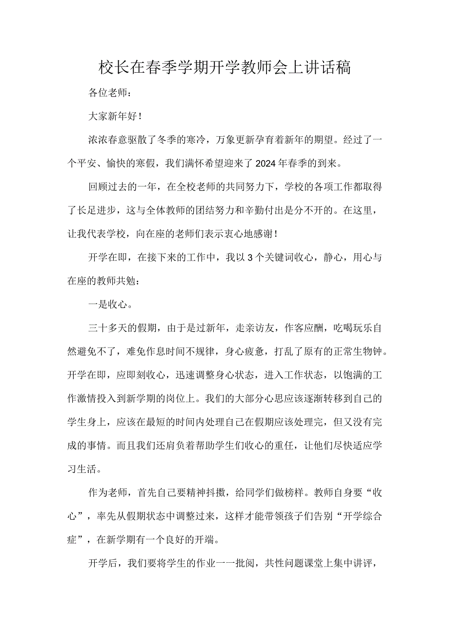 校长在春季学期开学教师会上讲话稿.docx_第1页