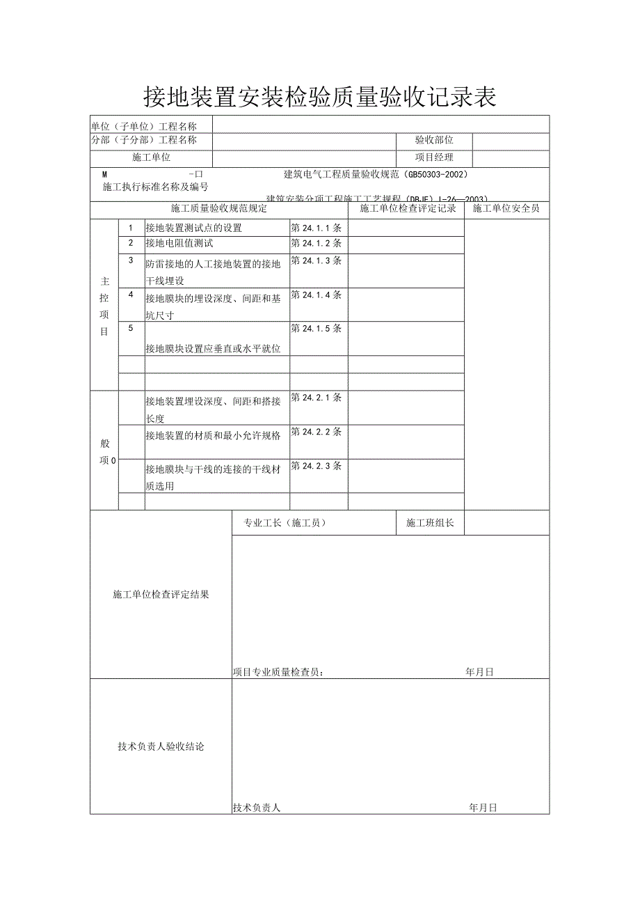 接地装置安装检验质量验收记录表.docx_第1页