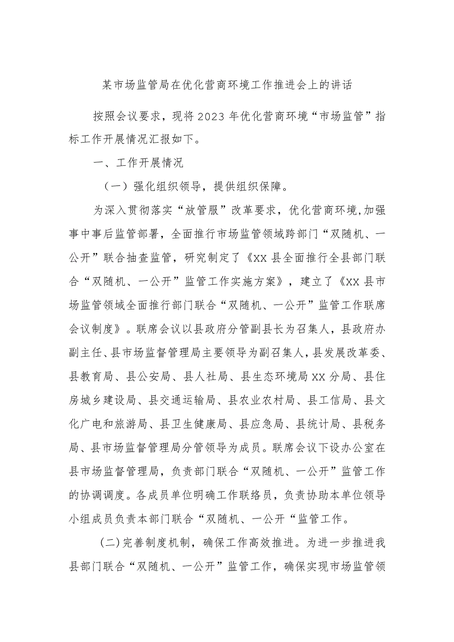 某市场监管局在优化营商环境工作推进会上的讲话.docx_第1页