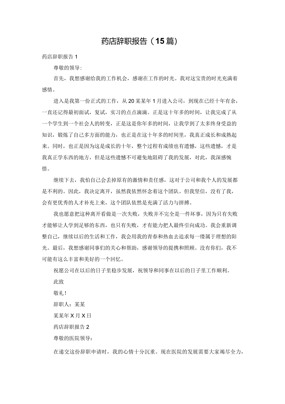 药店辞职报告(15篇).docx_第1页