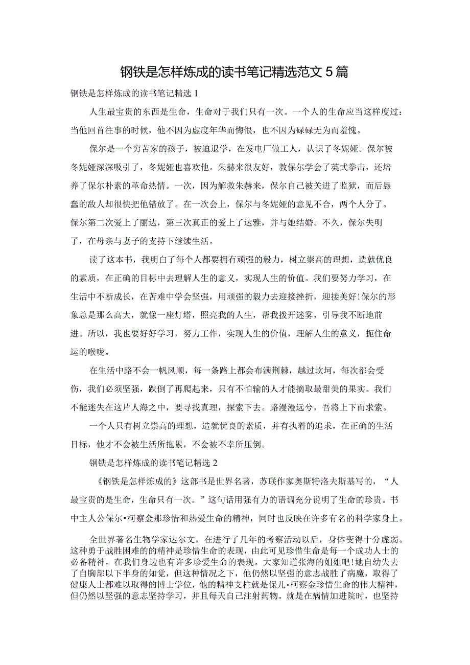 钢铁是怎样炼成的读书笔记精选范文5篇.docx_第1页