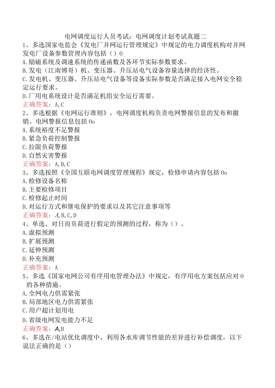 电网调度运行人员考试：电网调度计划考试真题二.docx_第1页