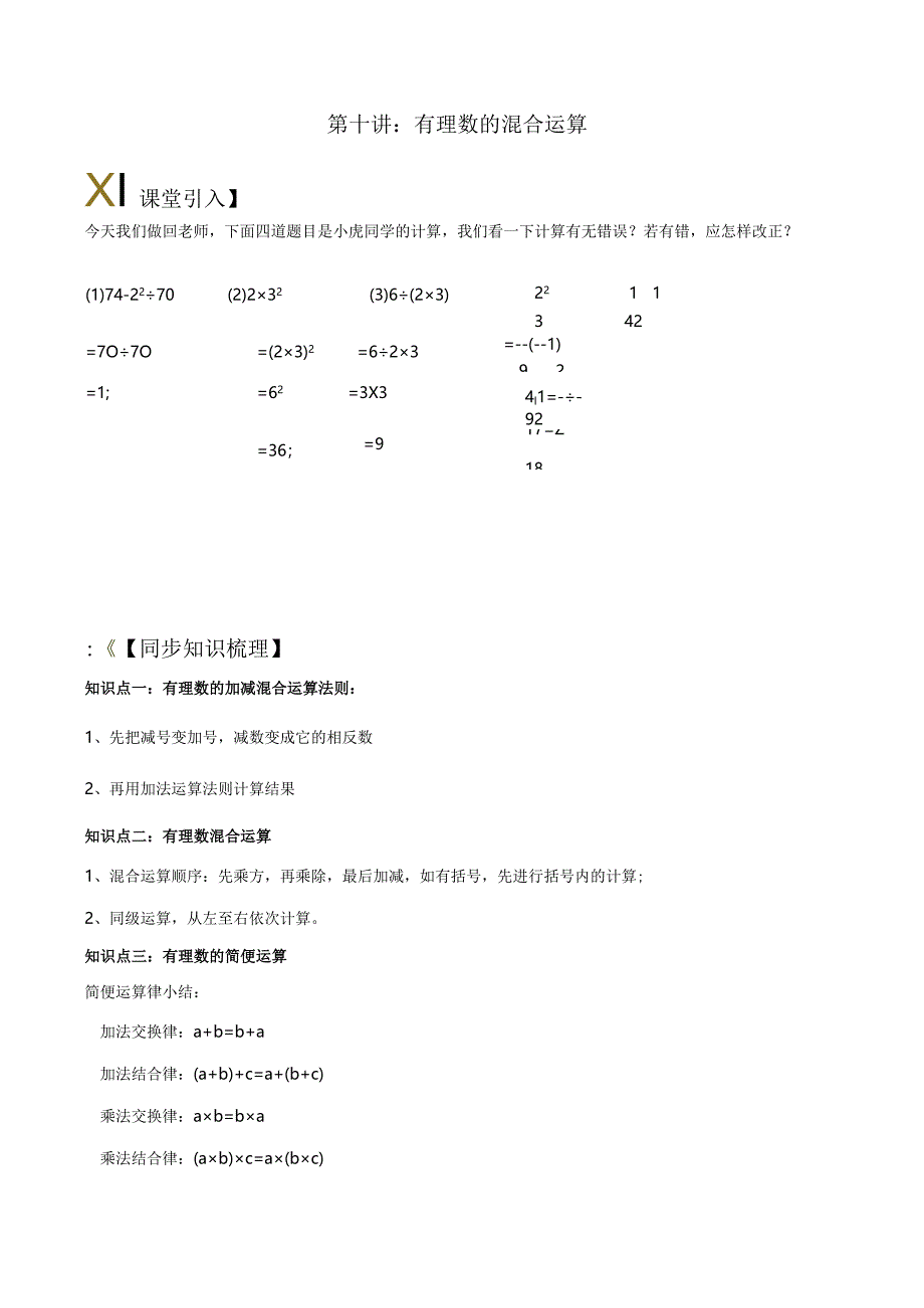 第十讲：有理数的混合运算苏科版小升初专练.docx_第1页