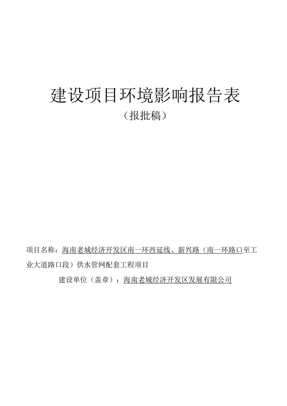 海南老城经济开发区南一环西延线、新兴路（南一环路口至工业大道路口段）供水管网配套工程项目环评报告.docx_第1页