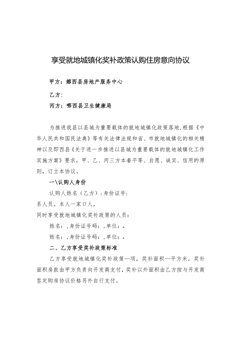 郧西县享受就地城镇化奖补政策认购住房意向协议.docx_第1页