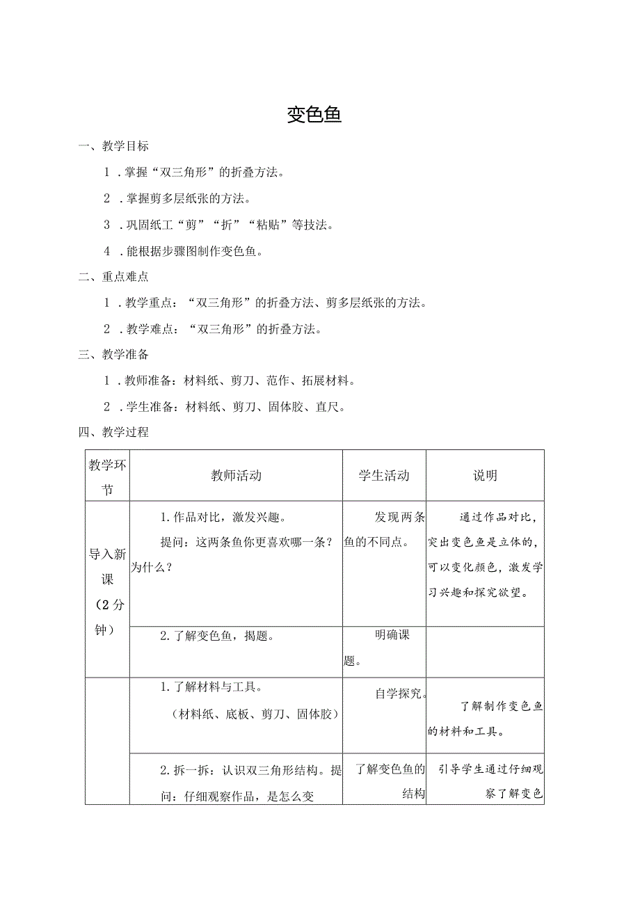 第三单元公益劳动与志愿服务：08变色鱼教学设计苏教版劳动一年级下册.docx_第1页