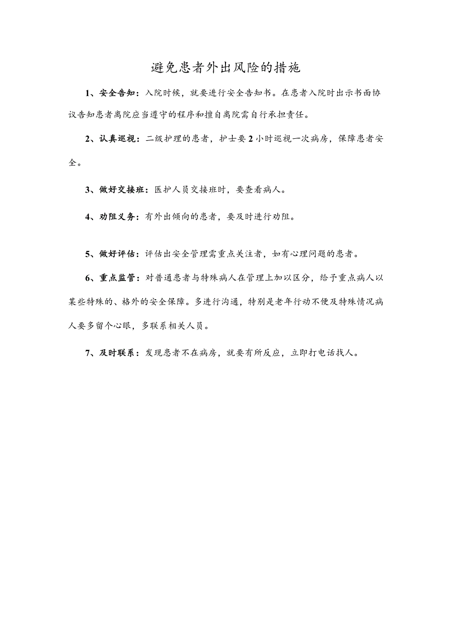 避免患者外出风险的措施.docx_第1页