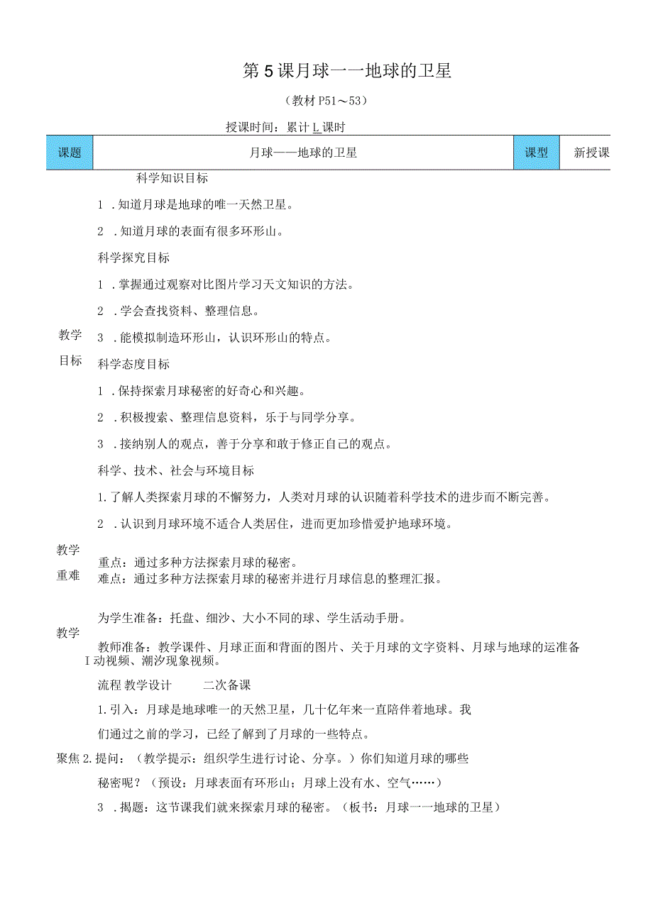 教科版三年级下册科学月球——地球的卫星教案.docx_第1页