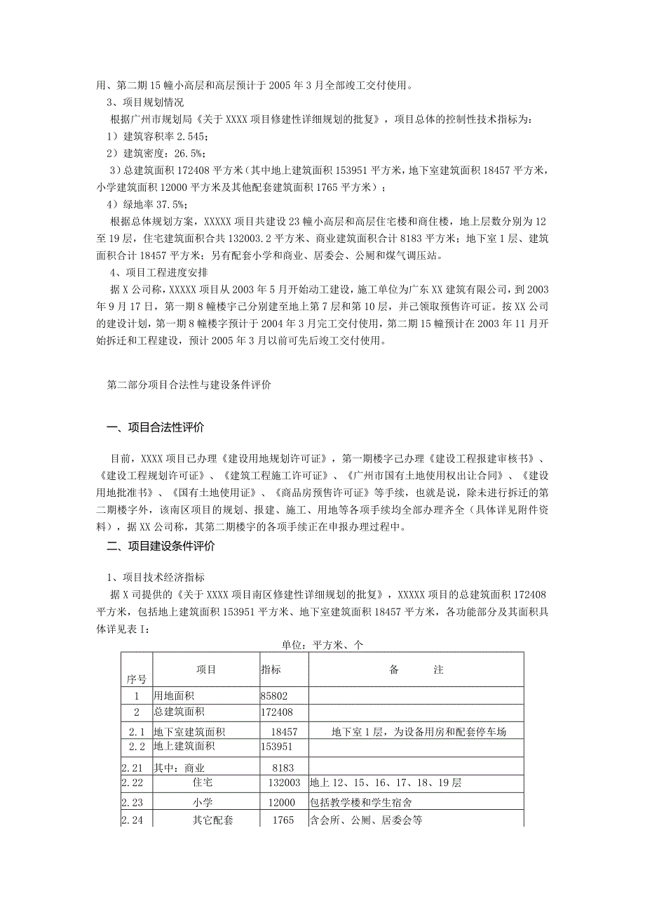 项目贷款可行性研究报告模板.docx_第2页