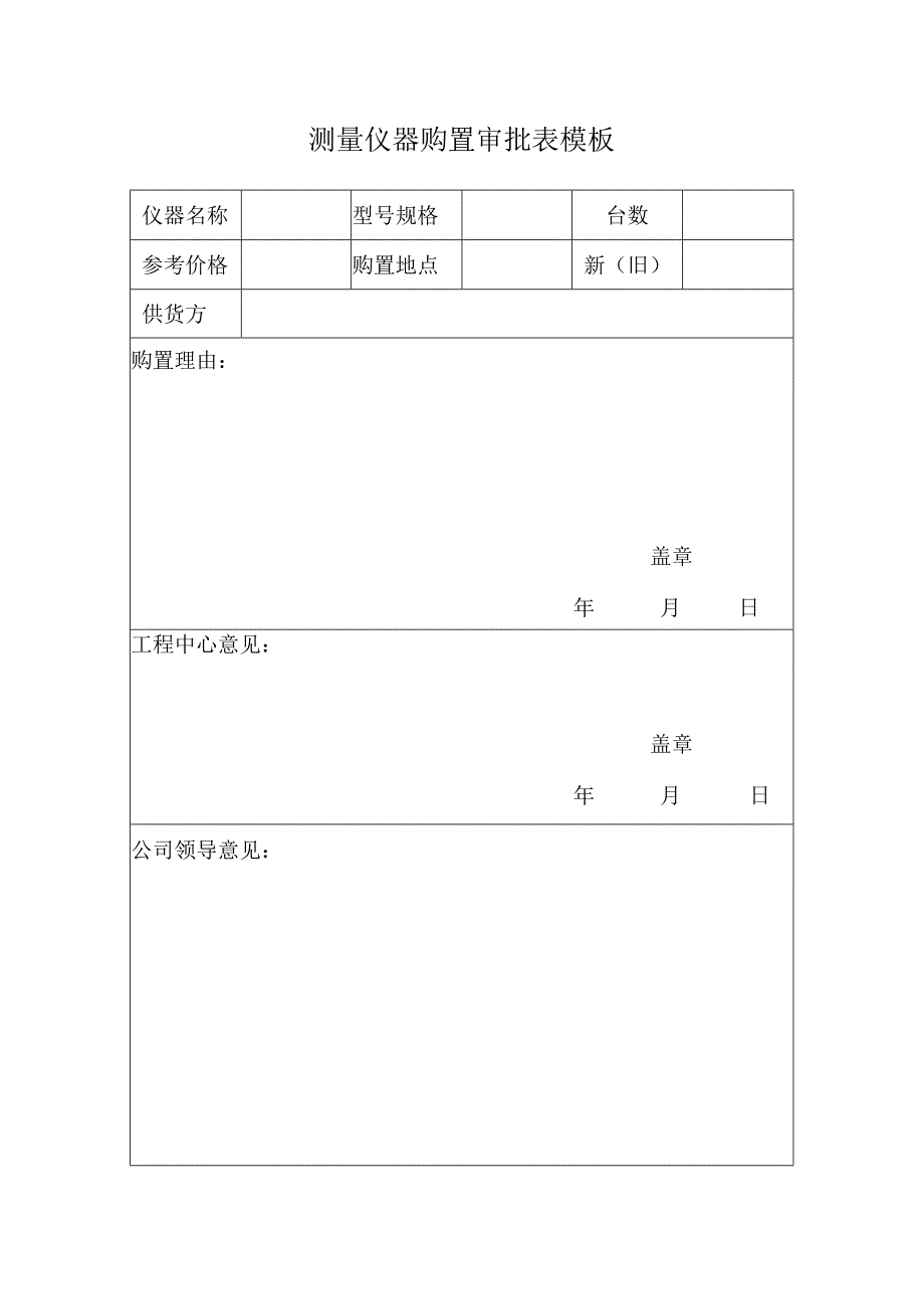 测量仪器购置审批表模板.docx_第1页