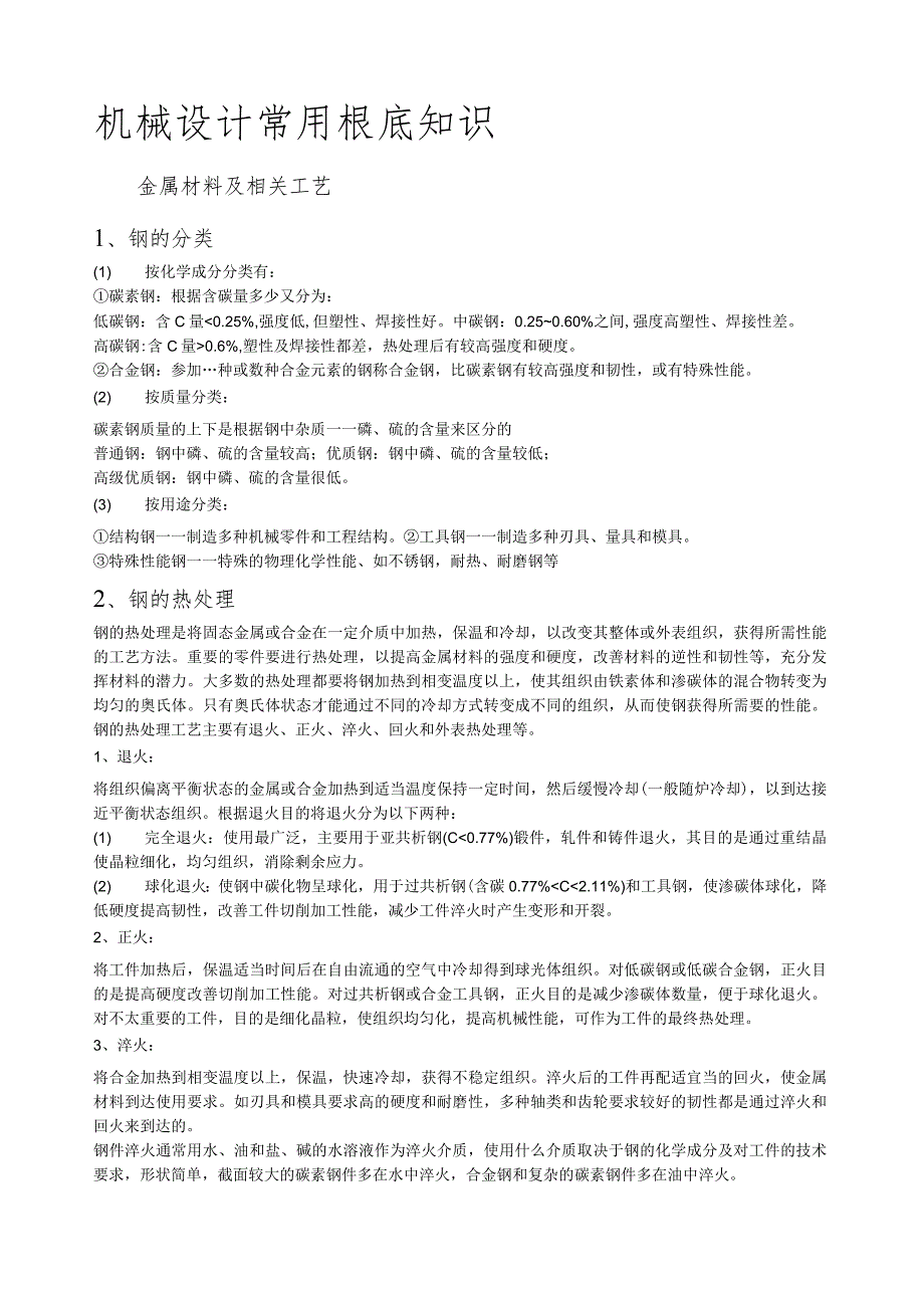 机械设计常用基础知识.docx_第1页