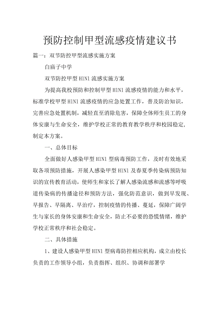 预防控制甲型流感疫情建议书（三篇）.docx_第1页