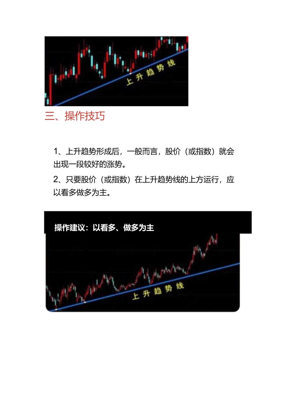 趋势分析（一）：上升趋势线的特征和操作技巧.docx_第3页