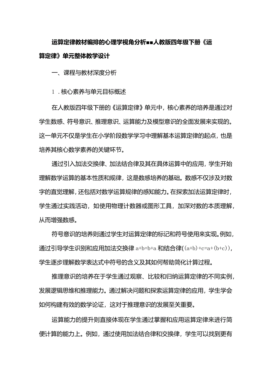 运算定律教材编排的心理学视角分析--人教版四年级下册《运算定律》单元整体教学设计.docx_第1页