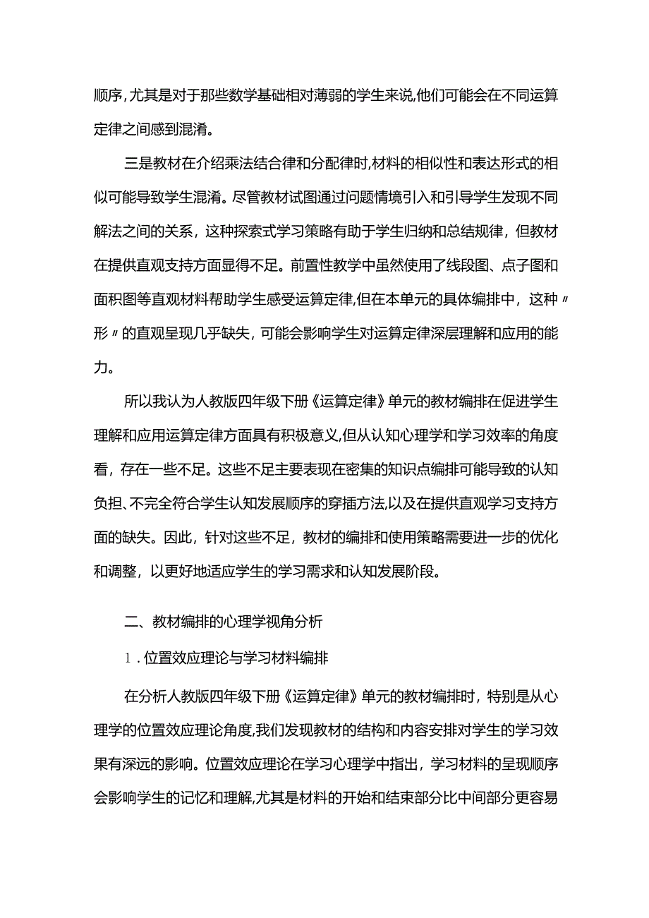 运算定律教材编排的心理学视角分析--人教版四年级下册《运算定律》单元整体教学设计.docx_第3页