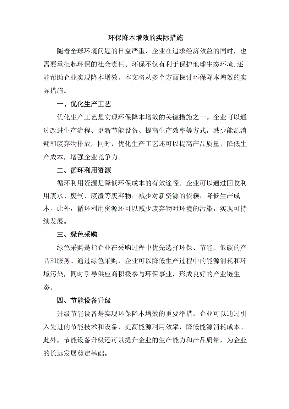 环保降本增效的实际措施.docx_第1页