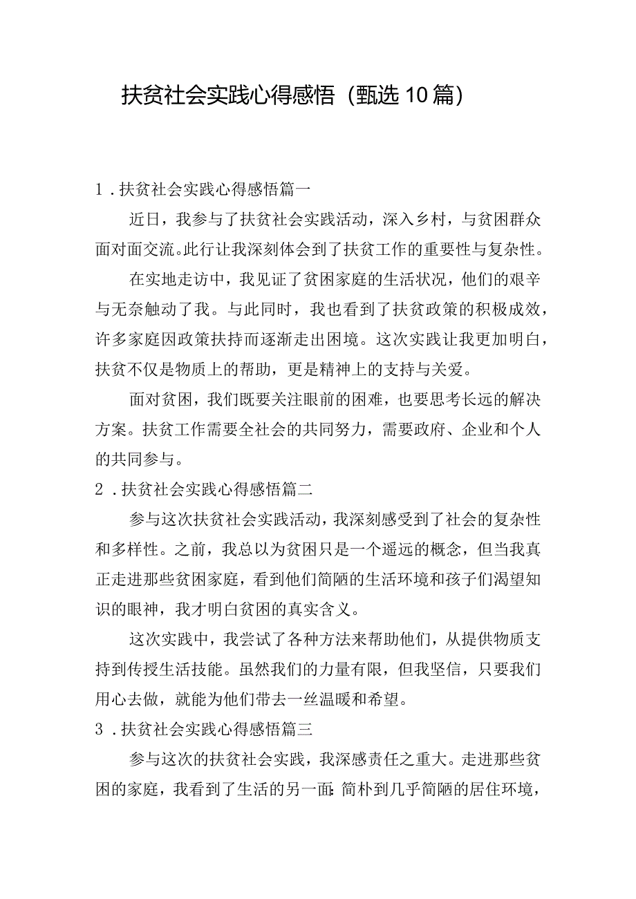 扶贫社会实践心得感悟（甄选10篇）.docx_第1页