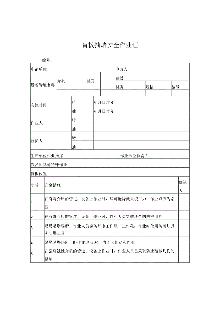 盲板抽堵安全作业证.docx_第1页