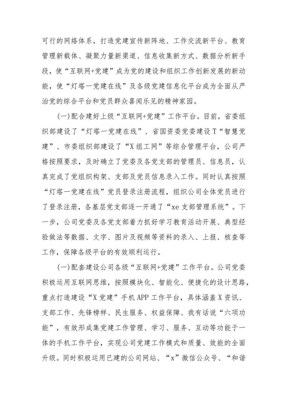 推进“互联网＋党建”工作实施意见（公司）.docx_第3页