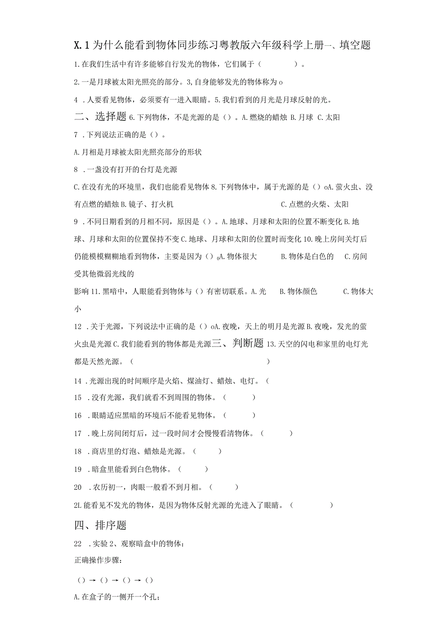 粤教版科学六年级上册1-1为什么能看到物体练习.docx_第1页