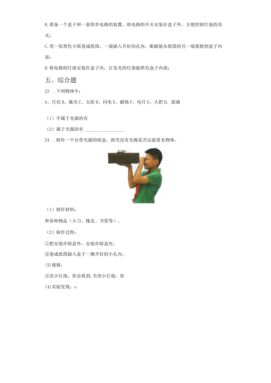 粤教版科学六年级上册1-1为什么能看到物体练习.docx_第2页