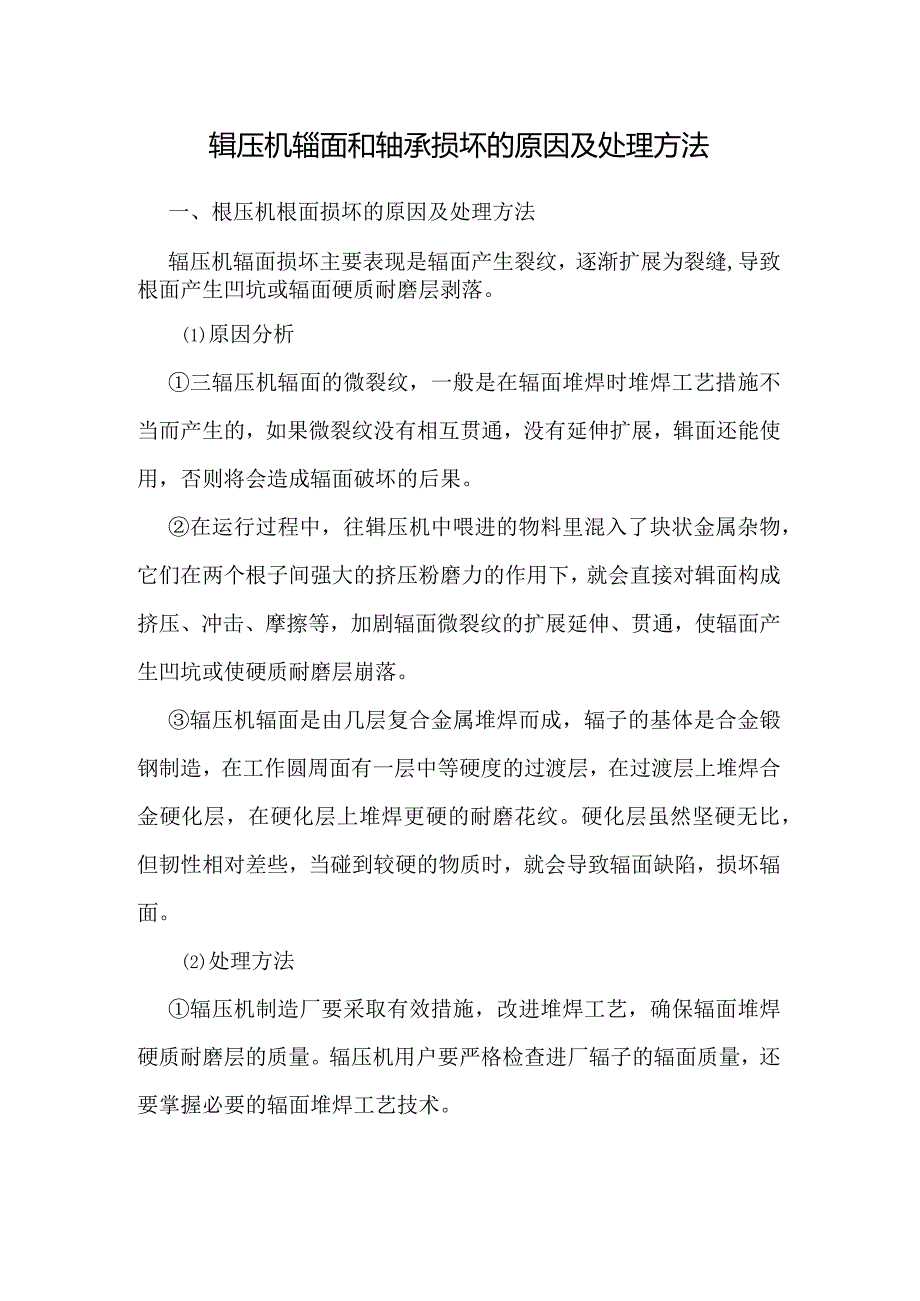 辊压机辊面和轴承损坏的原因及处理方法.docx_第1页