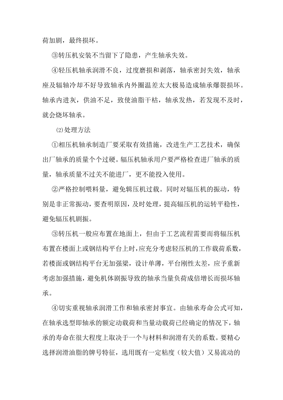 辊压机辊面和轴承损坏的原因及处理方法.docx_第3页