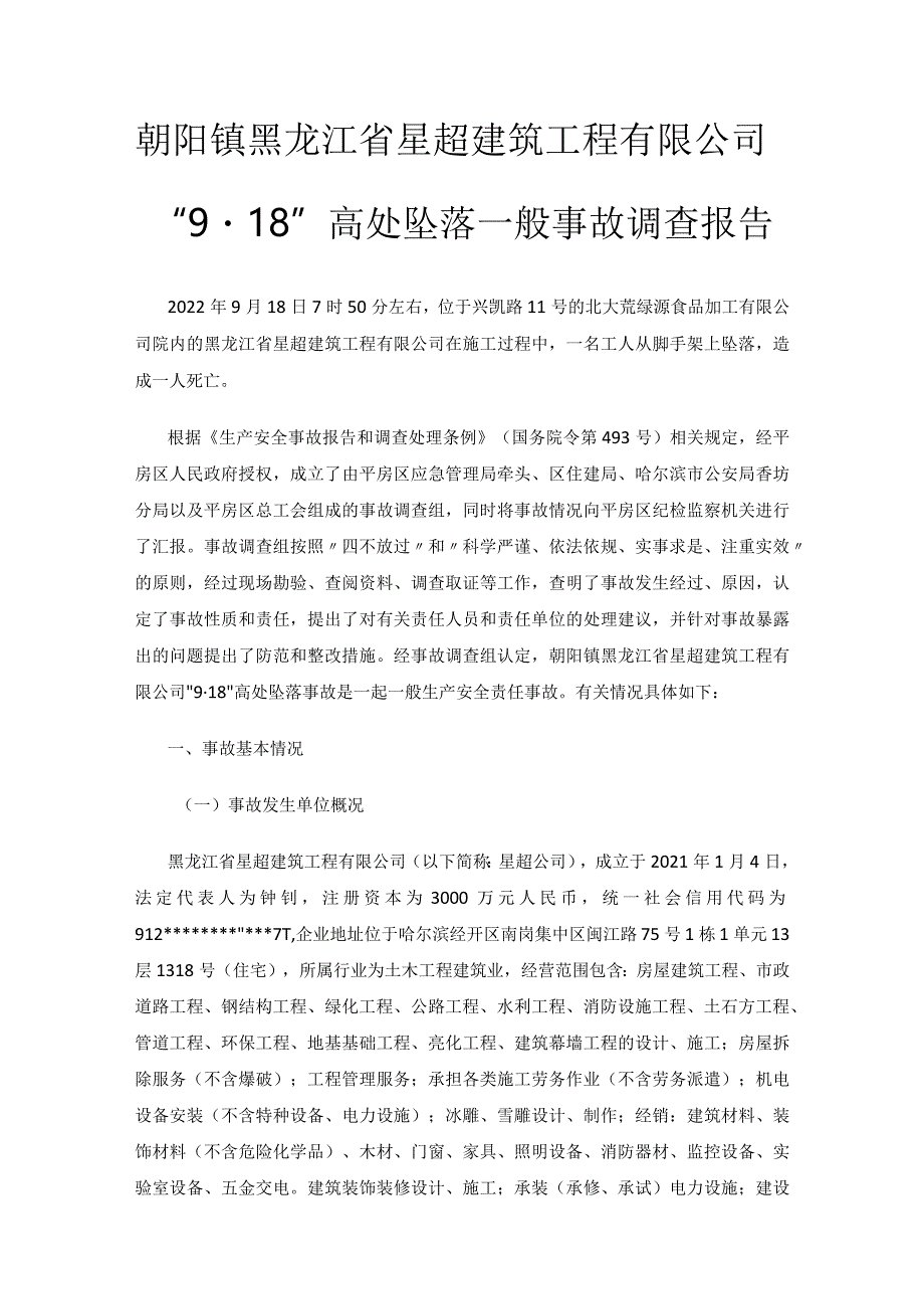 朝阳镇黑龙江省星超建筑工程有限公司“9·18”高处坠落一般事故调查报告.docx_第1页