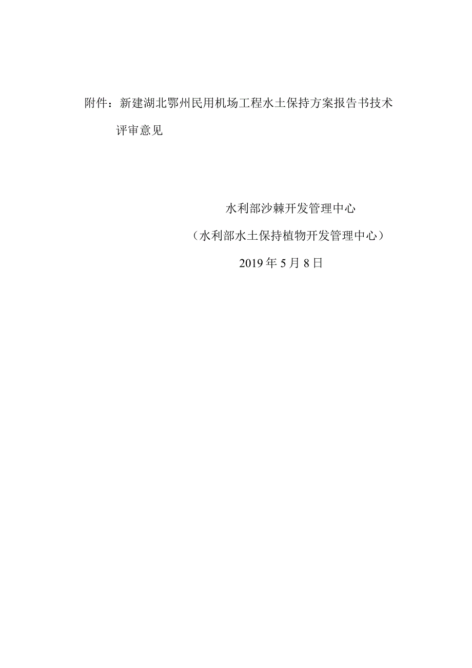 新建湖北鄂州民用机场工程水土保持方案技术评审意见.docx_第2页