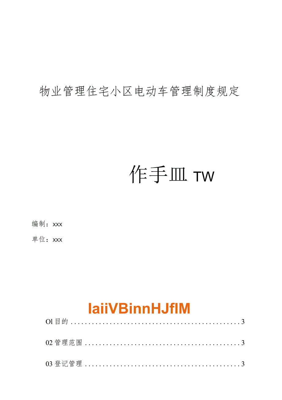 物业管理住宅小区物业管理住宅小区电动车管理制度规定操作手册.docx_第1页