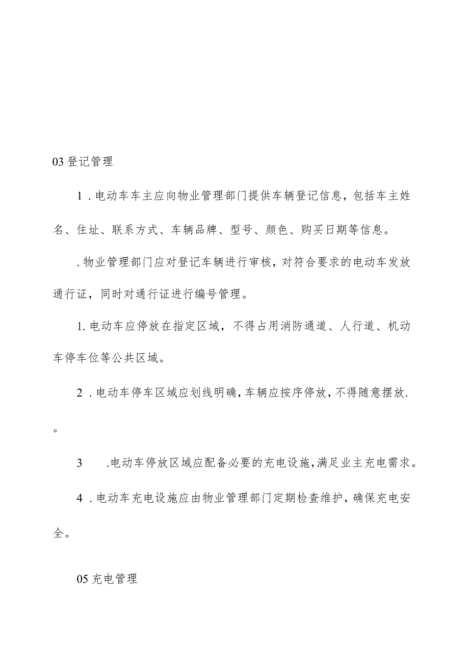 物业管理住宅小区物业管理住宅小区电动车管理制度规定操作手册.docx_第3页