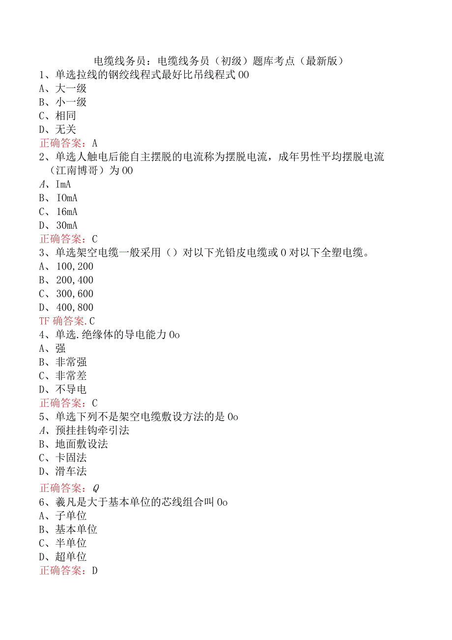 电缆线务员：电缆线务员(初级)题库考点（最新版）.docx_第1页